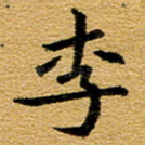 李