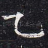 乙