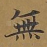 无