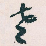 老