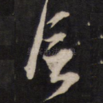 信