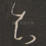 知