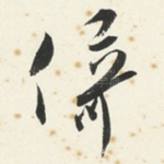 倚