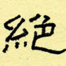 绝