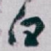白