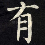 有