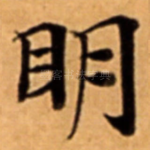 眀