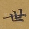 世
