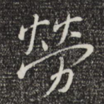 劳
