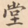 堂