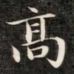 高