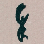 奉