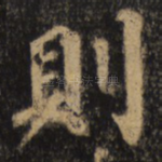 则