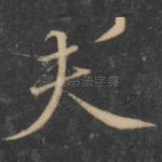夫