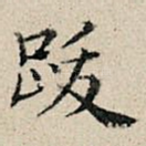 跋