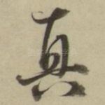 真