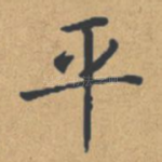平