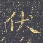伏