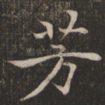 芳