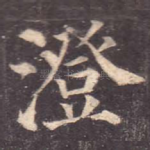 澄