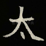 太