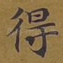 得