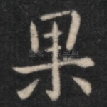 果