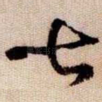 七