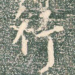 行