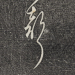 声