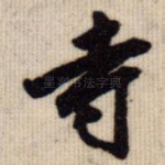 寺