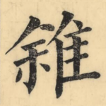 雓