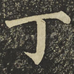 丁