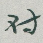 对
