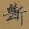 断