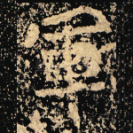 軍