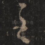 至