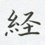 经