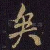 矣