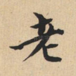 老