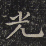 光