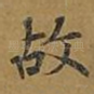 故