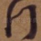 行