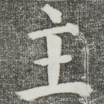 主