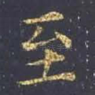 至