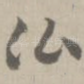 佛