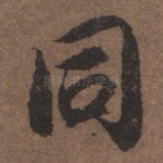 同