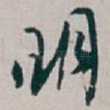 明