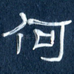 何