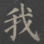 我